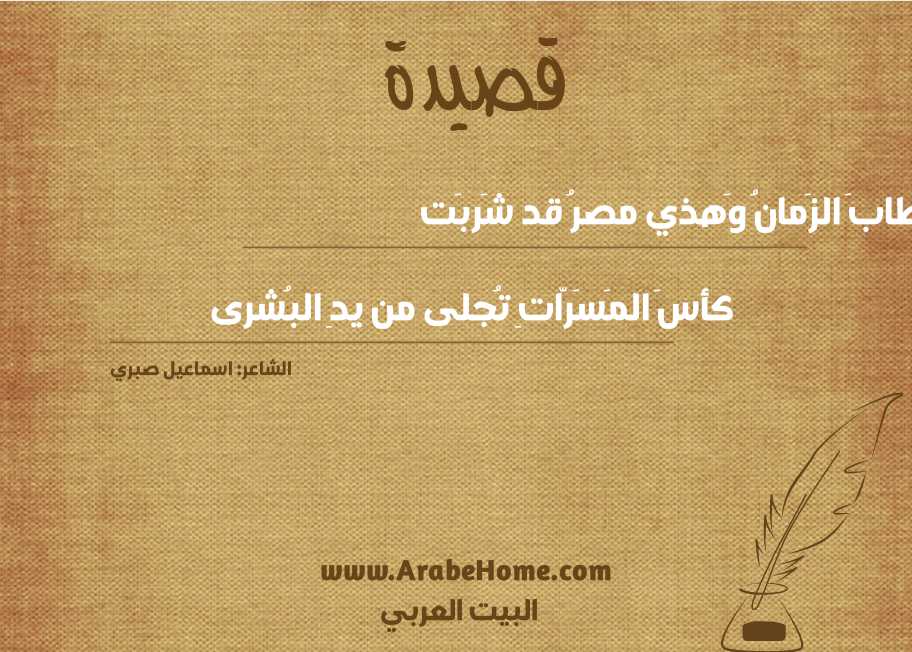 طابَ الزَمانُ وَهذي مصرُ قد شَربَت