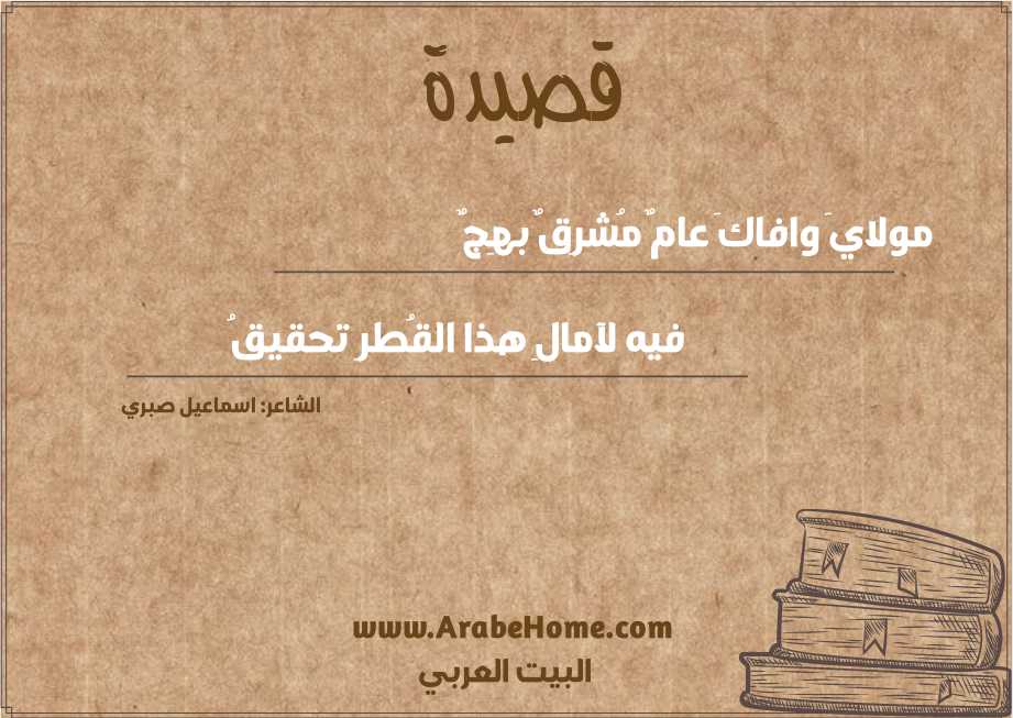 مولايَ وافاكَ عامٌ مُشرِقٌ بهِجٌ