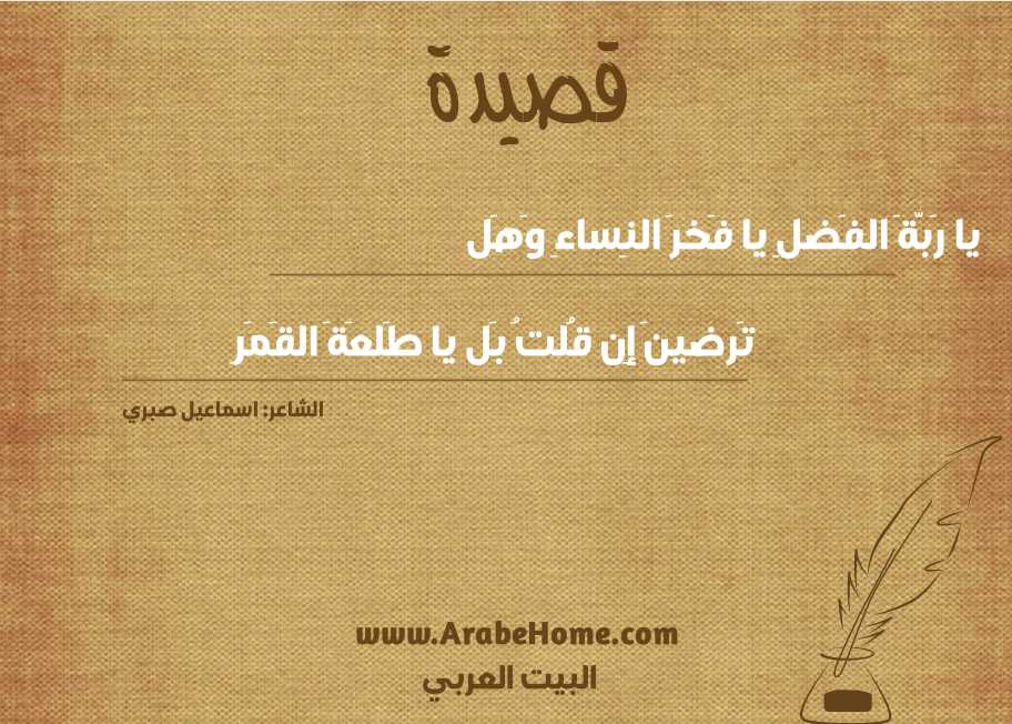 يا رَبَّةَ الفَضلِ يا فَخرَ النِساءِ وَهَل