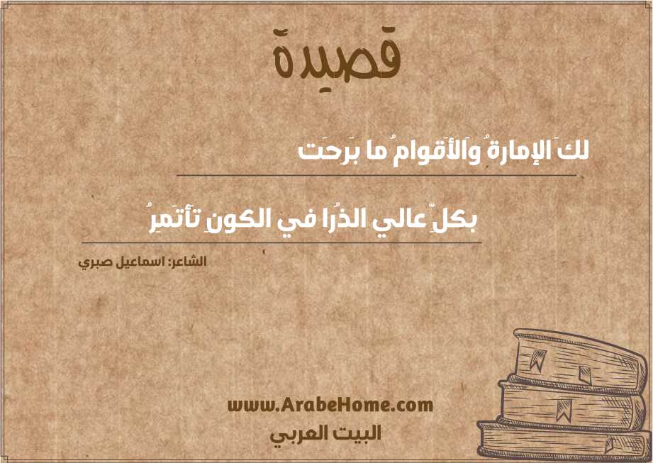 لكَ الإمارةُ وَالأَقوامُ ما بَرِحَت