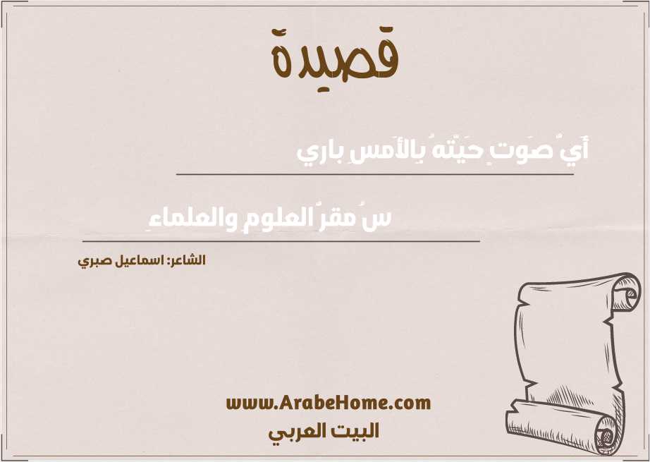 أَيُّ صَوتٍ حَيَّتهُ بِالأَمسِ باري