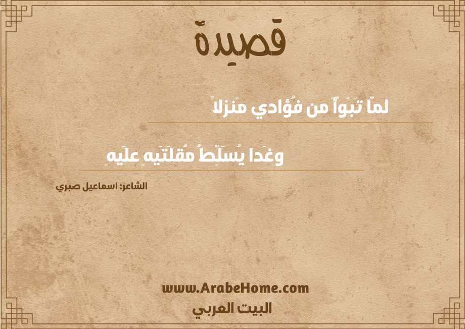 لمّا تَبَوَّأَ من فُؤادي مَنزلاً