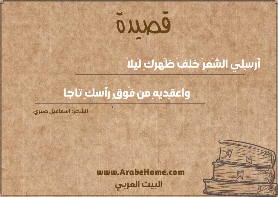 أَرسِلي الشَعرَ خلفَ ظَهركِ لَيلاً