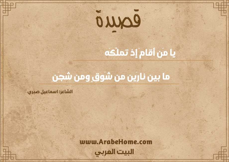 يا مَن أقامَ إذ تملَّكَه