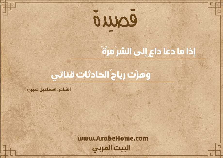 إذا ما دَعا داعٍ إلى الشرِّ مرَّةً