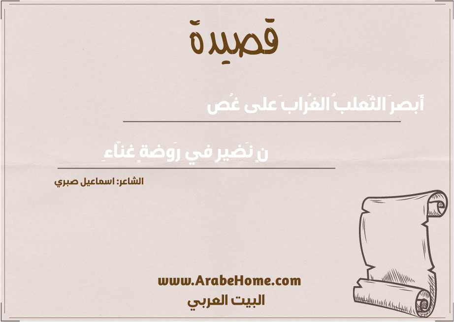 أَبصرَ الثَعلبُ الغُرابَ على غُص