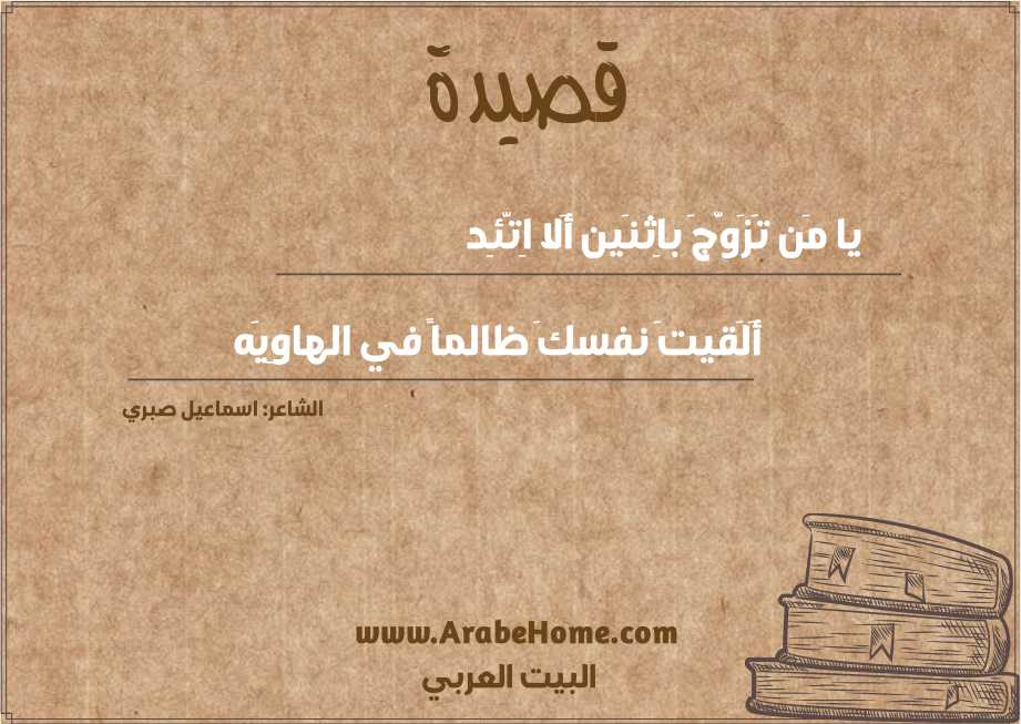 يا مَن تَزَوَّجَ باِثنَين أَلا اِتَّئِد
