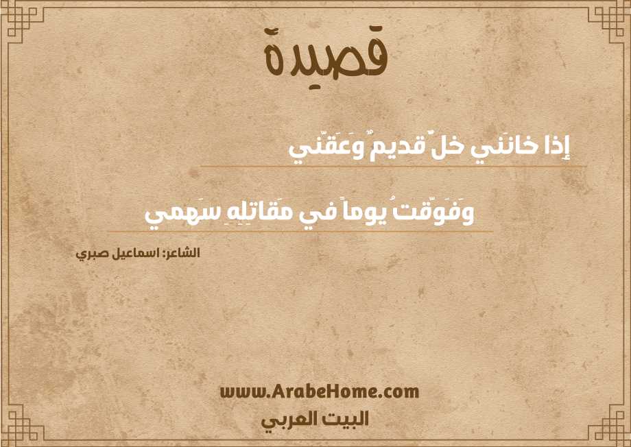 إِذا خانَني خلٌّ قديمٌ وَعَقَّني