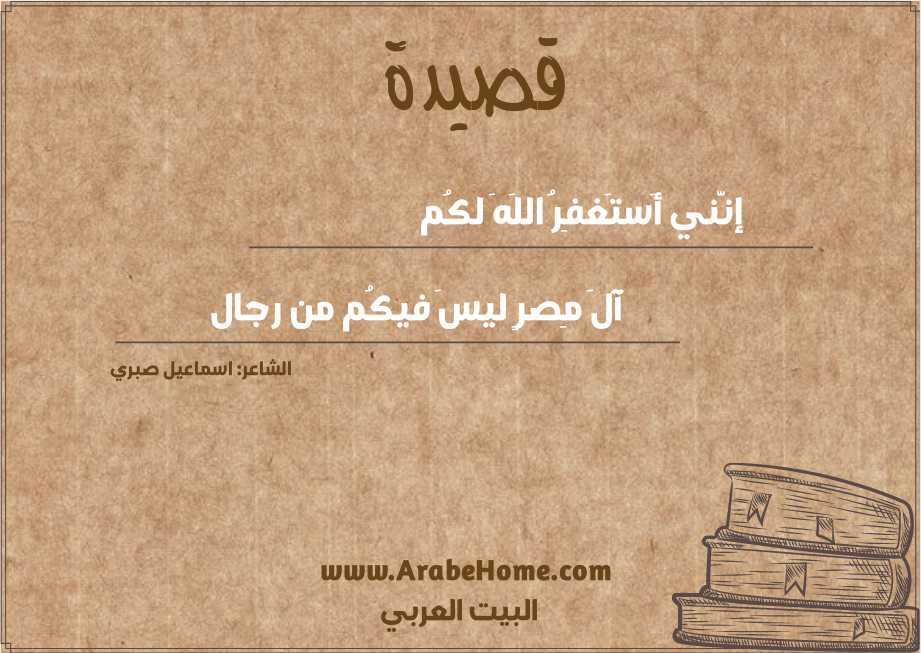 إنَّني أَستَغفِرُ اللَهَ لكُم