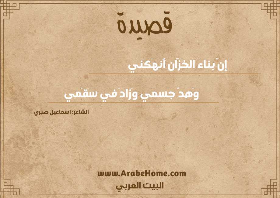 إنَّ بناءَ الخَزّانِ أَنهَكَني