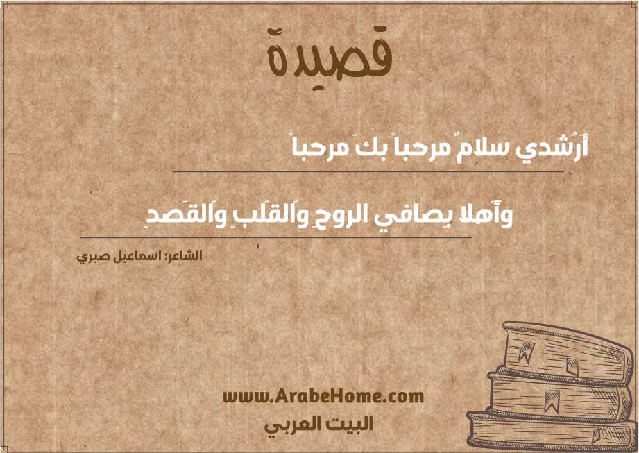 أَرُشدي سلامٌ مرحباً بكَ مرحباً