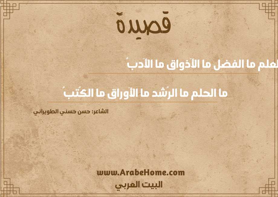 ما العلم ما الفضل ما الأَذواق ما الأَدبُ
