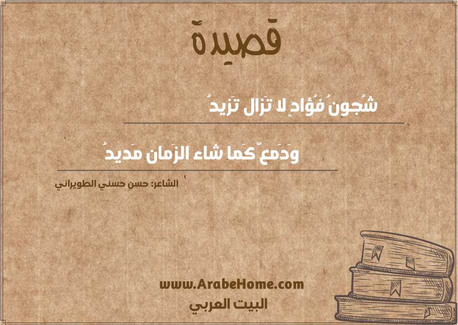 شُجونُ فُؤادٍ لا تَزال تَزيدُ