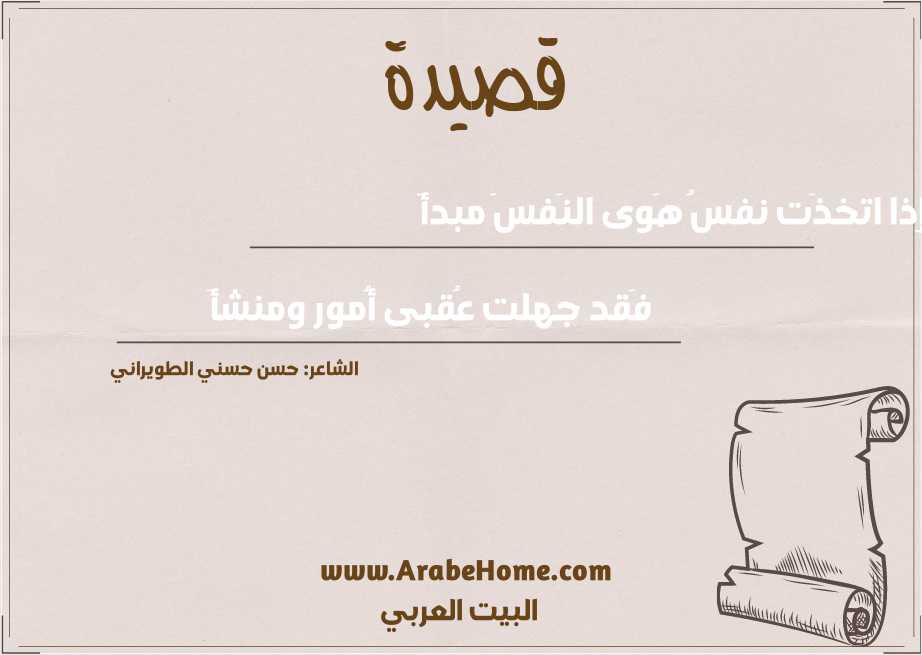 إِذا اتخذَت نفسُ هَوى النَفسَ مبدأَ