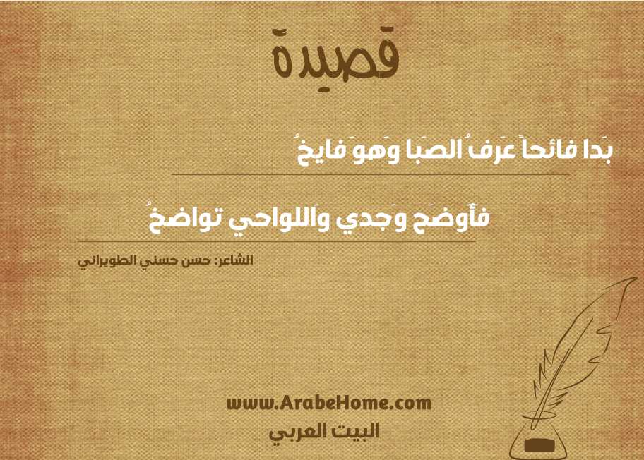 بَدا فائحاً عَرفُ الصَبا وَهوَ فايخُ