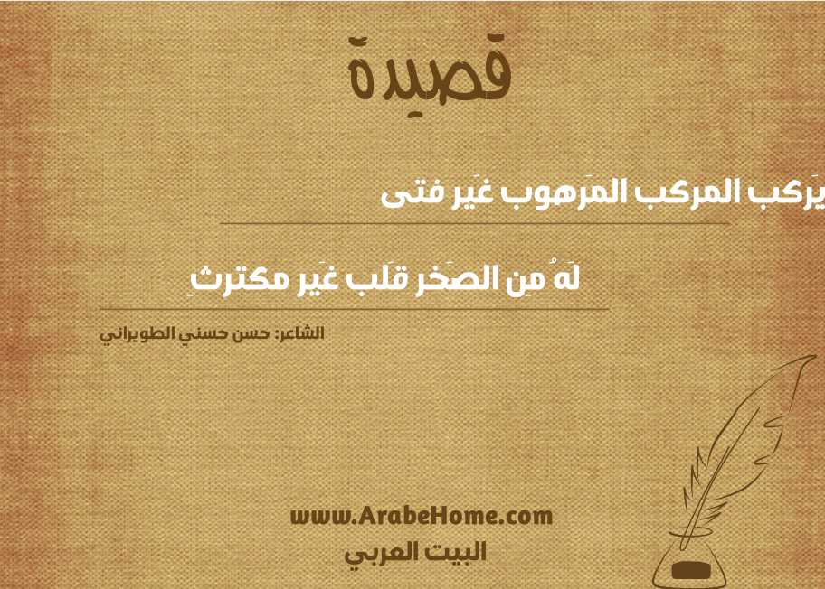 لا يَركب المركب المَرهوب غَير فتى