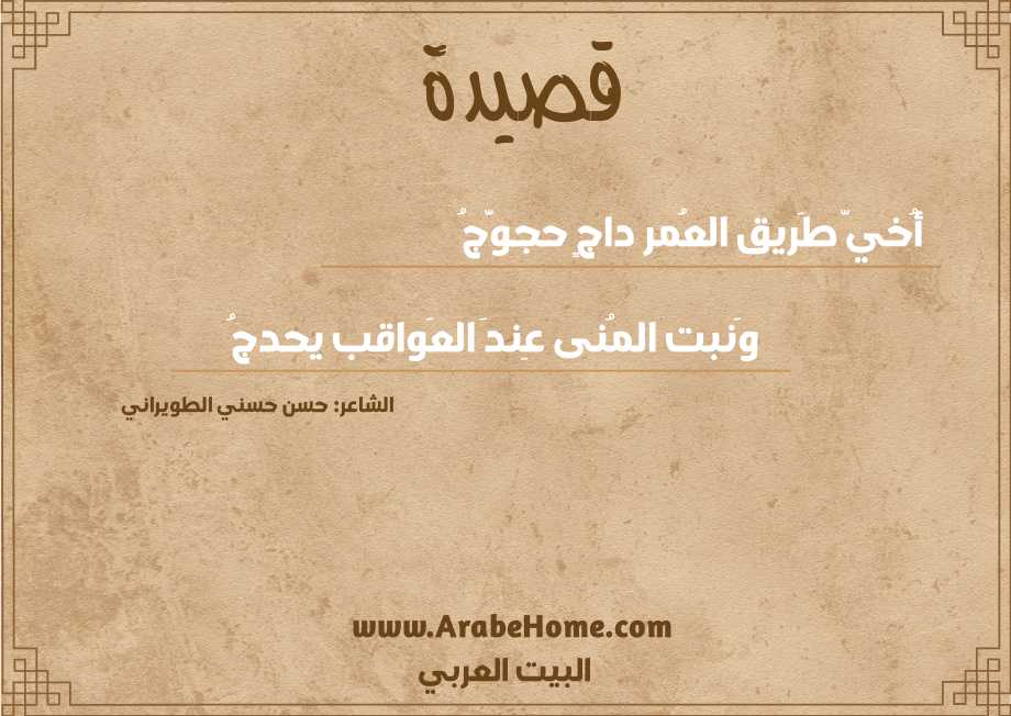أُخيّ طَريق العُمر داجٍ حجوَّجُ