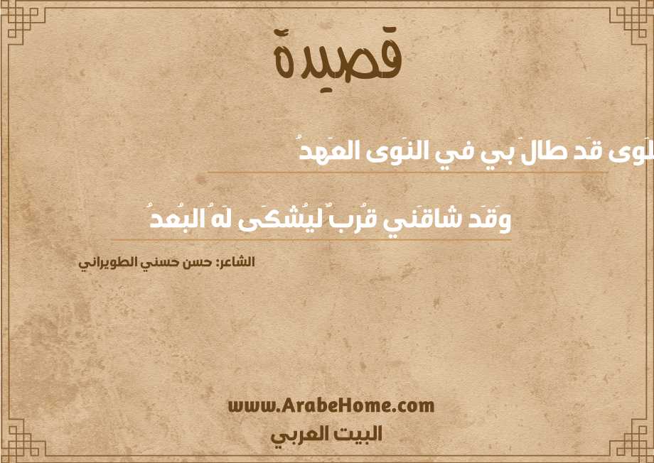 أَدارَ اللَوى قَد طالَ بي في النَوى العَهدُ