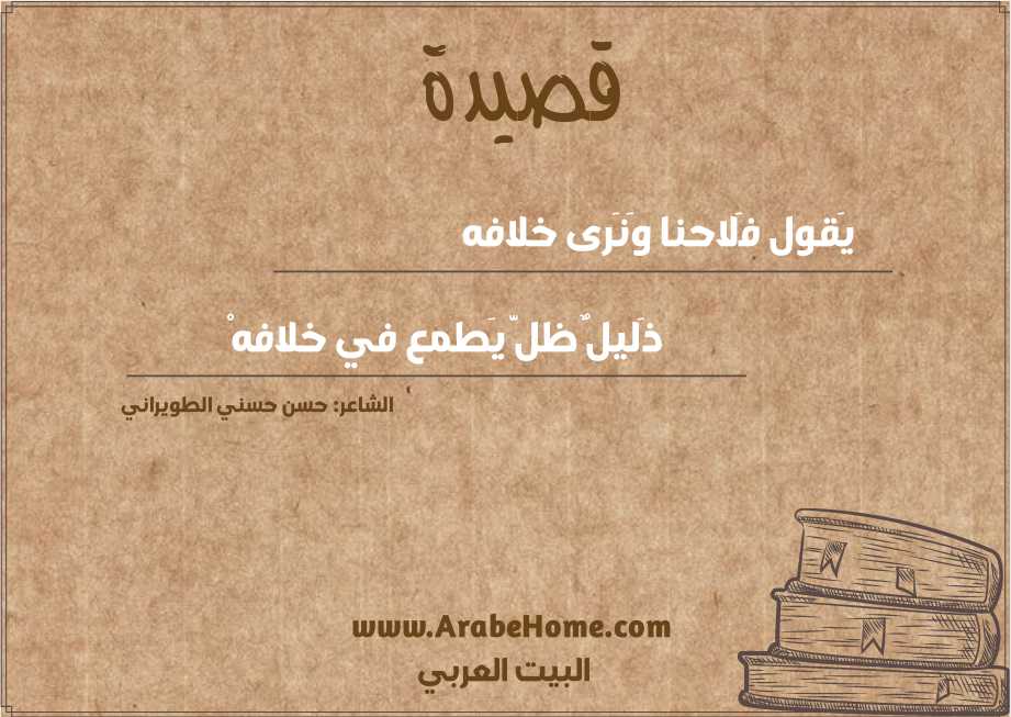 يَقول فَلاحنا وَنَرى خلافه