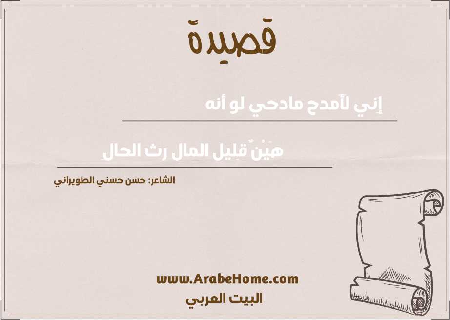 إِني لَأَمدح مادحي لو أنه