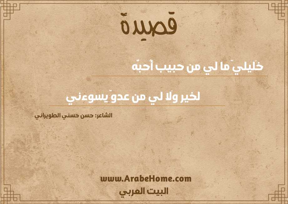 خَليليّ ما لي من حبيب أُحبُّه