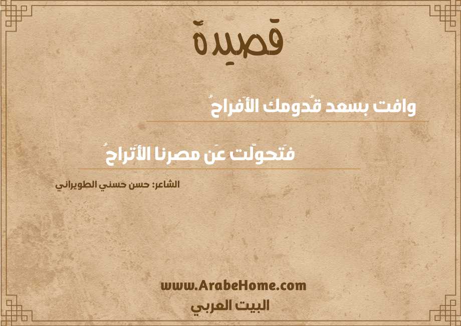وافت بسعد قُدومك الأَفراحُ