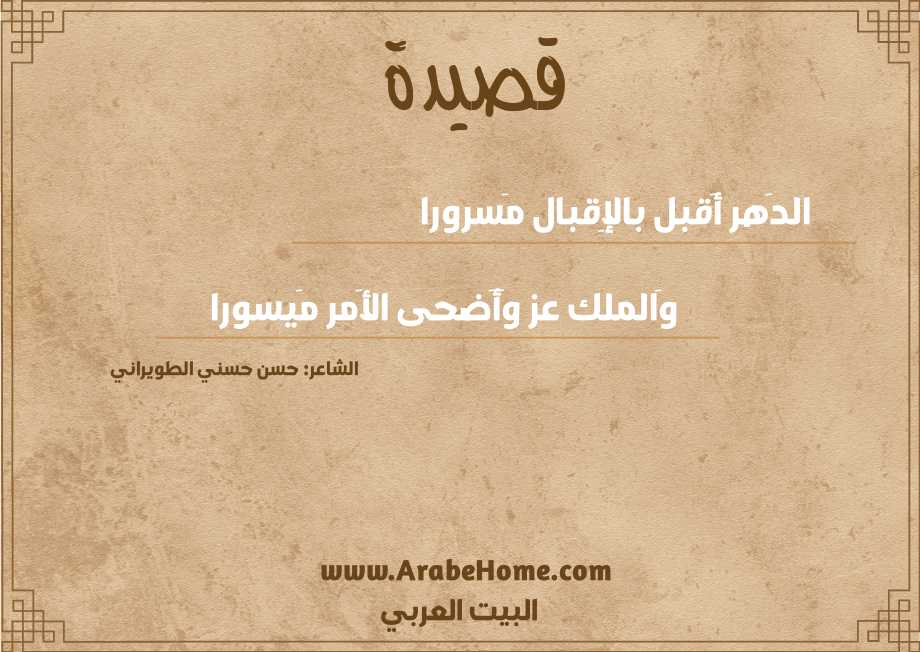 الدَهر أَقبل بالإِقبال مَسرورا