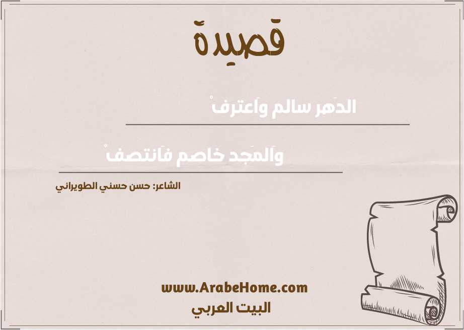 الدَهر سالم وَاعترفْ