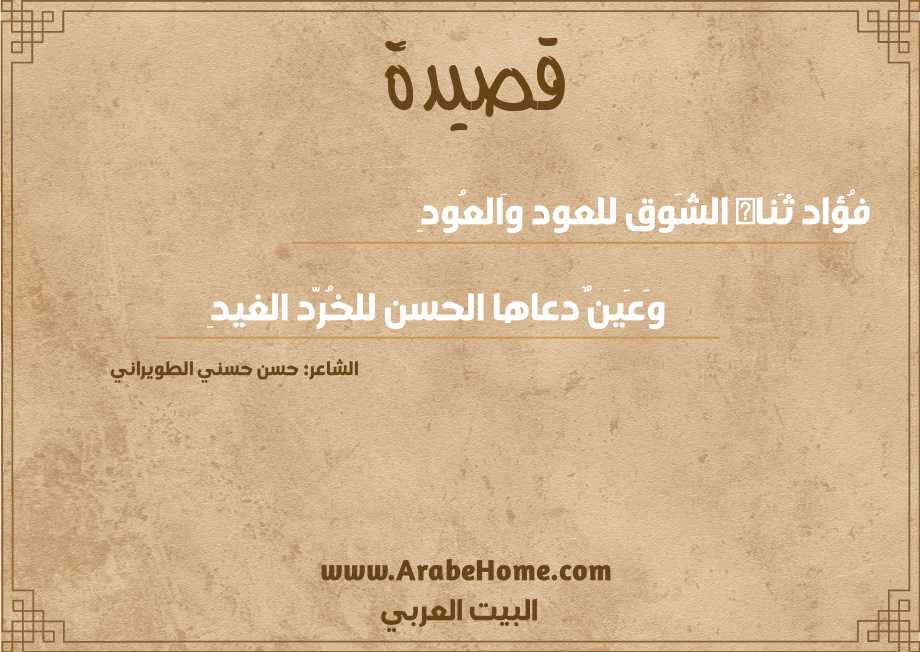 فُؤاد ثَناه الشَوق للعود وَالعُودِ