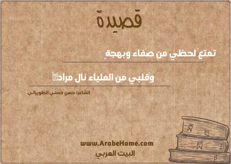 تمتعَ لحظي مِن صَفاء وَبَهجةٍ