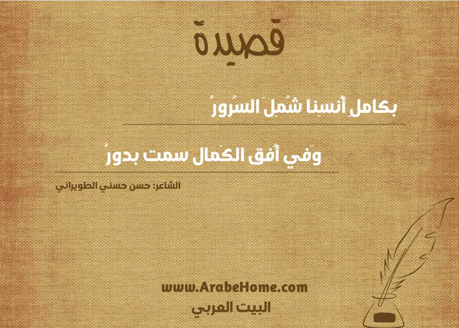 بكاملِ أُنسِنا شُمِلَ السُرورُ