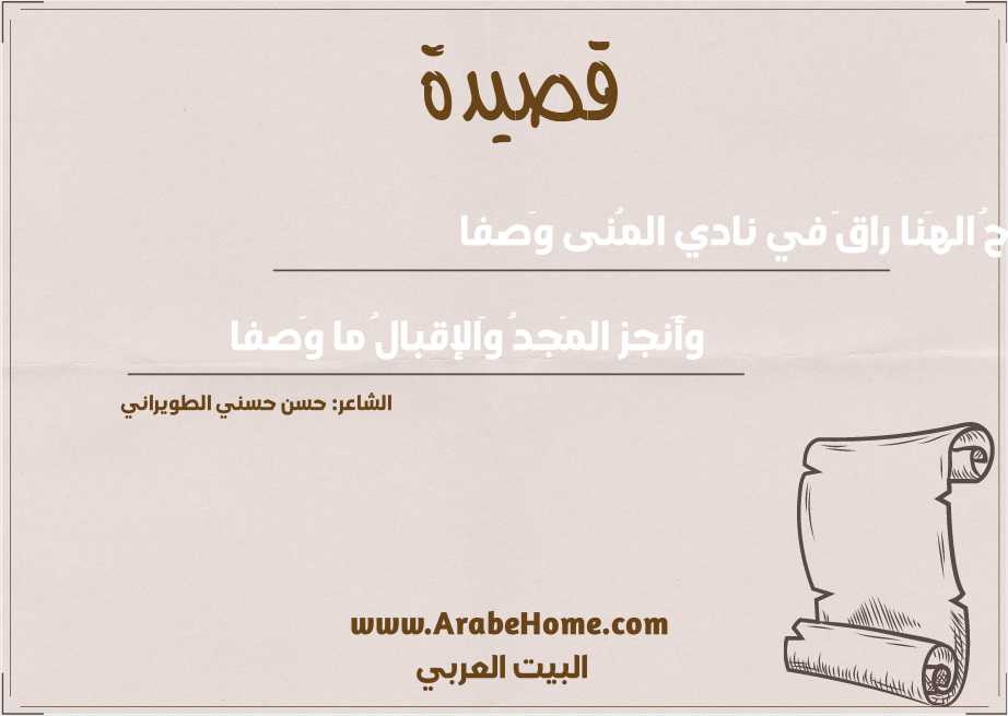 راحُ الهَنا راقَ في نادي المُنى وَصفا