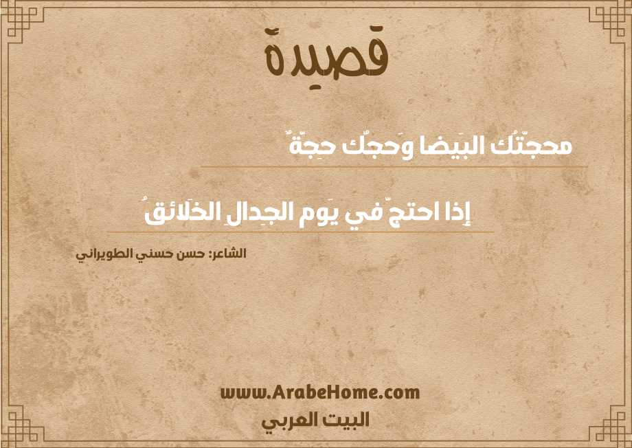 محجَّتُك البَيضا وَحجُّك حِجَّةٌ