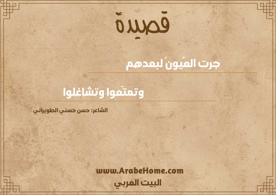 جرت العُيونُ لبعدهم