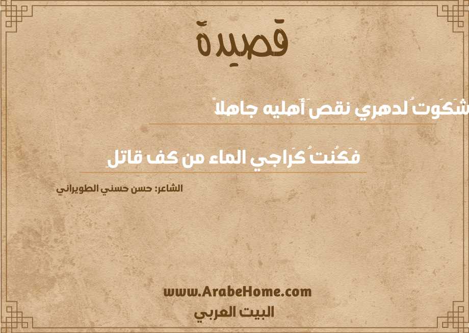 شَكَوتُ لدهري نقصَ أَهليه جاهلاً
