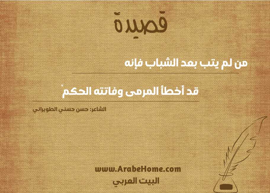 من لم يتب بعد الشباب فإنه