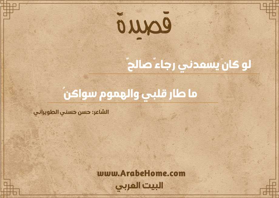 لو كانَ يسعدني رجاءٌ صالحٌ