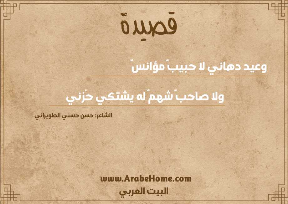 وعيد دهاني لا حبيبٌ مؤانسٌ