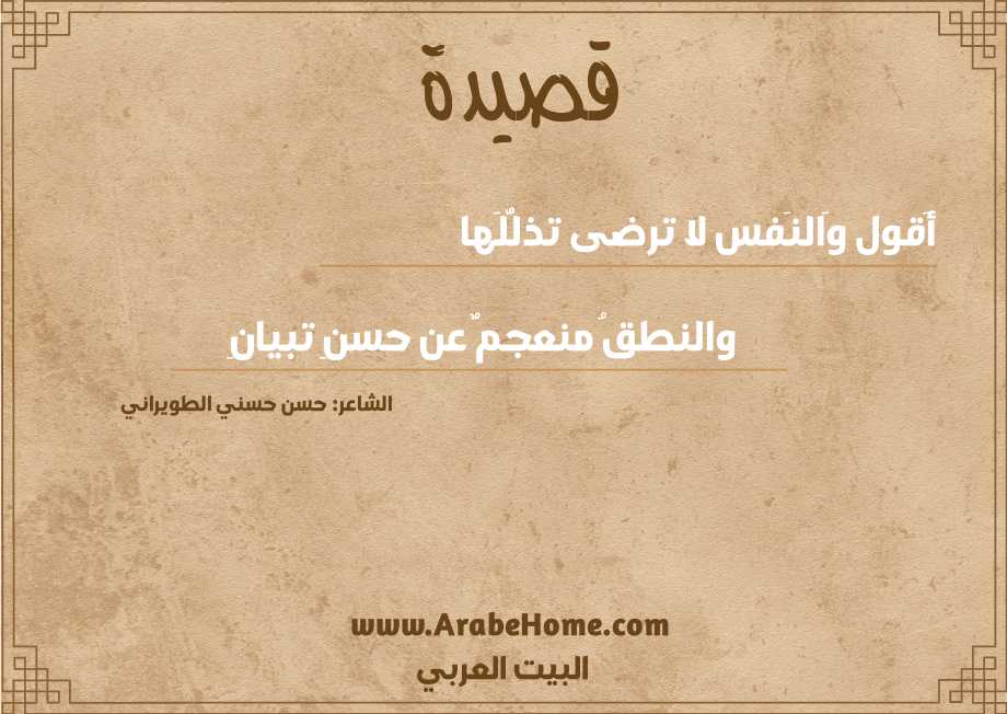 أَقول وَالنَفس لا ترضى تذلُّلَها