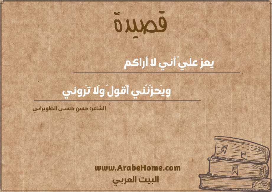 يعز عليّ أني لا أَراكم