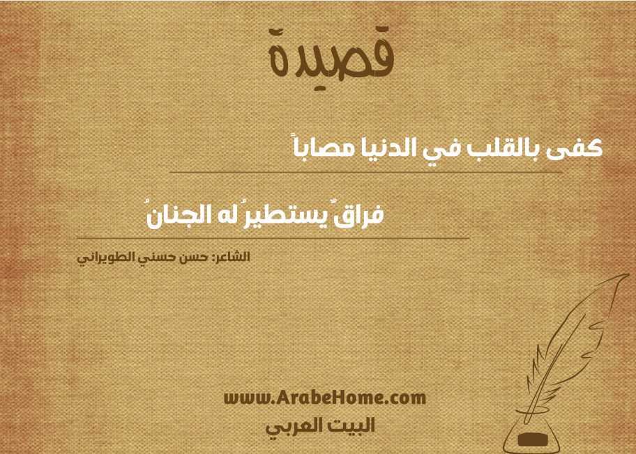 كفى بالقلب في الدنيا مصاباً