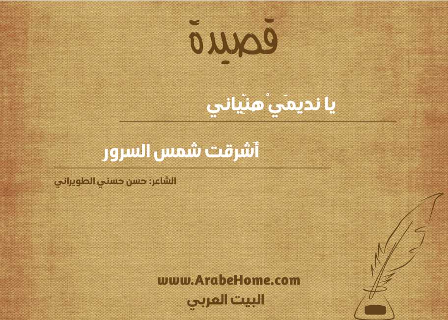 يا نديمَيْ هنِّياني