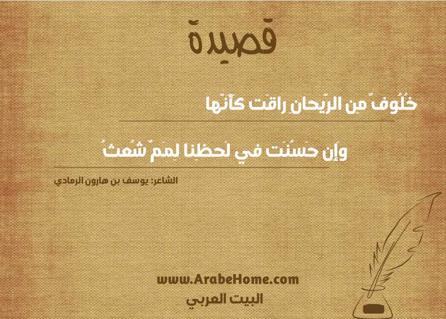 خُلُوفٌ مِن الرَّيحانِ راقَت كَأَنَّها