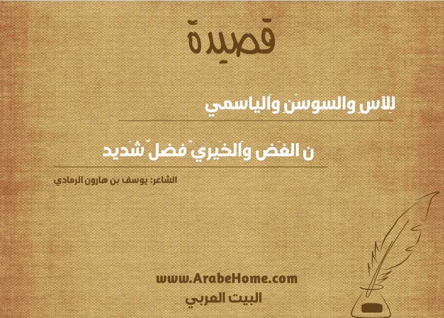 لِلآسِ والسوسَنِ وَالياسمي