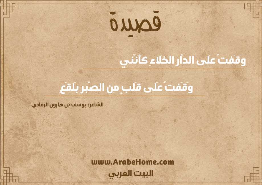 وَقَفتُ عَلى الدَّارِ الخَلاءِ كَأَنَّني