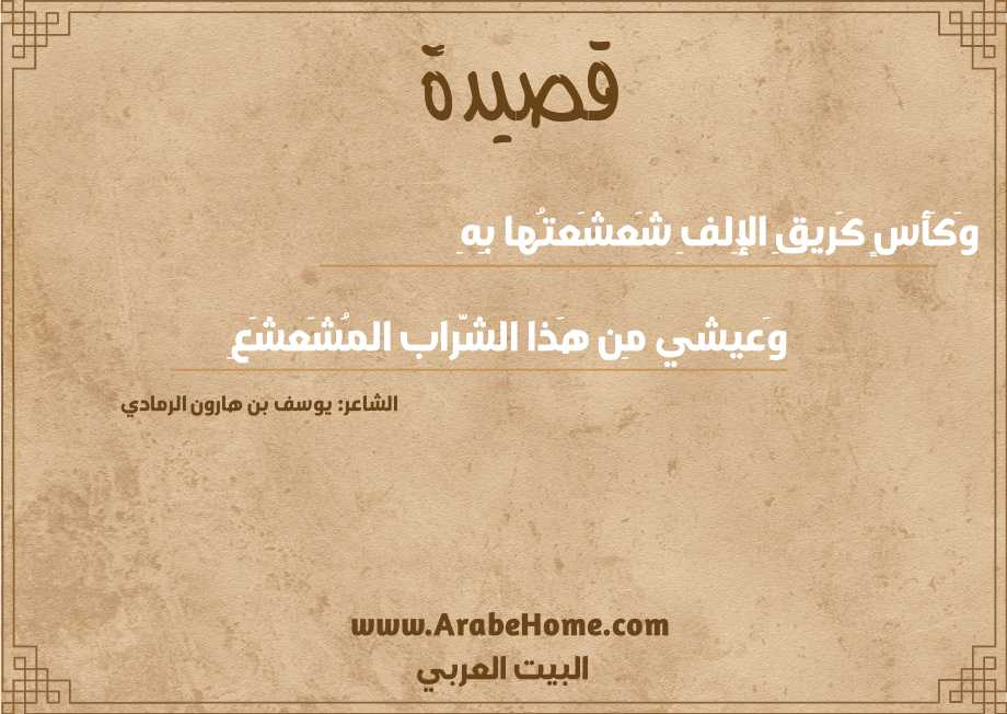 وَكَأسٍ كَريقِ الإِلفِ شَعشَعتُها بِهِ