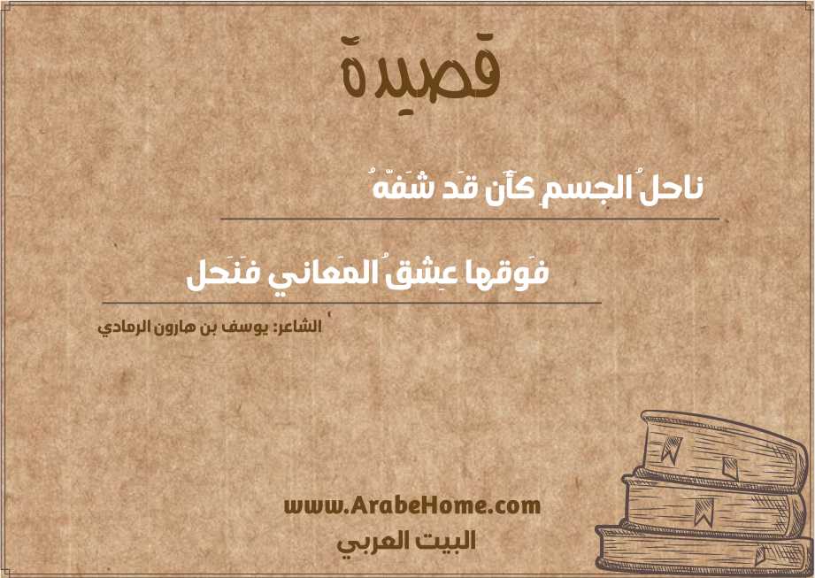 ناحلُ الجسمِ كَأَن قَد شَفَّهُ