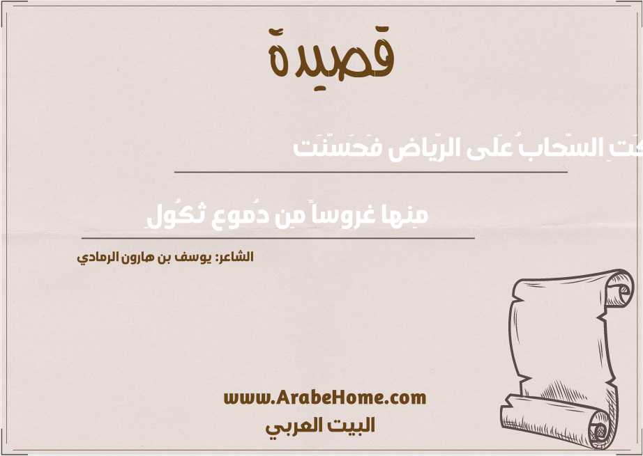 بَكَتِ السَّحابُ عَلى الرِّياض فَحَسَّنَت