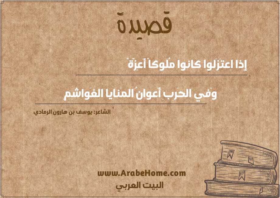 إِذا اِعتَزَلوا كانوا مُلوكاً أَعِزَّةً