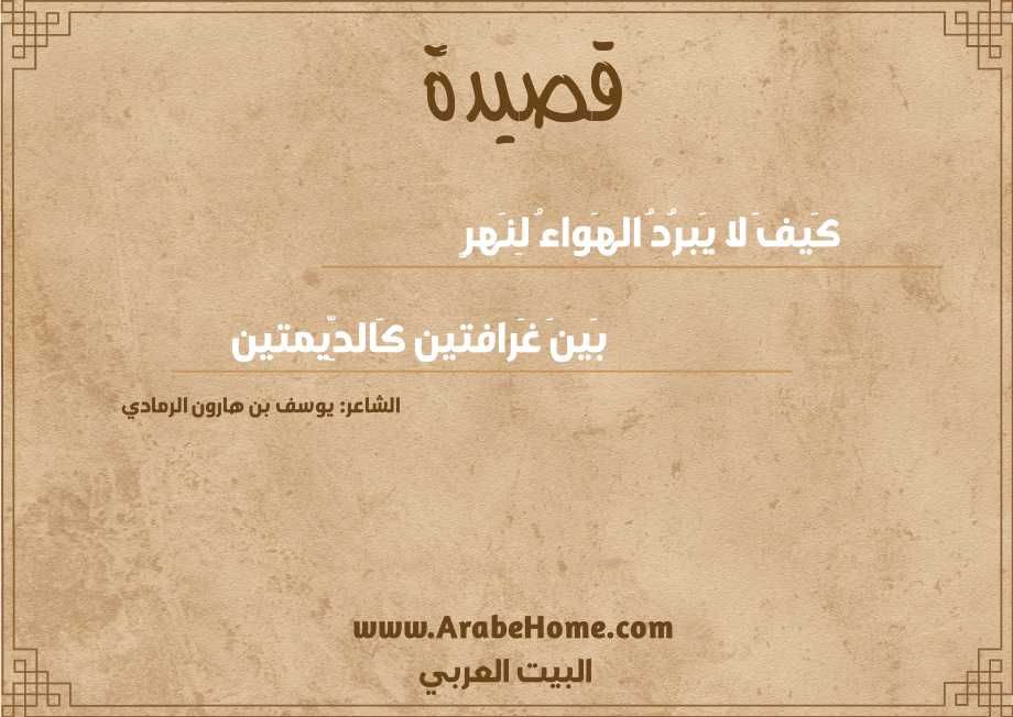 كَيفَ لا يَبرُدُ الهَواءُ لِنَهرٍ